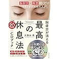 脳疲労が消える 最高の休息法[CDブック]――[脳科学×瞑想]聞くだけマインドフルネス入門