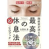 脳疲労が消える 最高の休息法[CDブック]――[脳科学×瞑想]聞くだけマインドフルネス入門