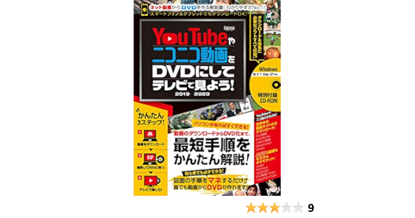 Youtubeやニコニコ動画をdvdにしてテレビで見よう 19 Cd Rom付属 Golden Axe 本 通販 Amazon