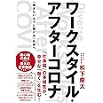 ワークスタイル・アフターコロナ 「働きたいように働ける」社会へ
