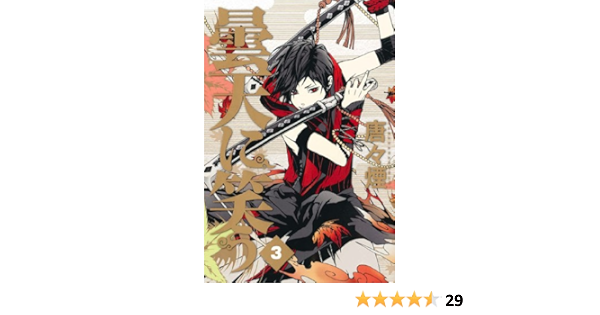 曇天に笑う 3 マッグガーデンコミック Avarusシリーズ 唐々煙 本 通販 Amazon