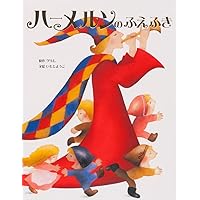 Amazon.co.jp: ハメルンの笛ふき : ロバート・ブラウニング, ケート