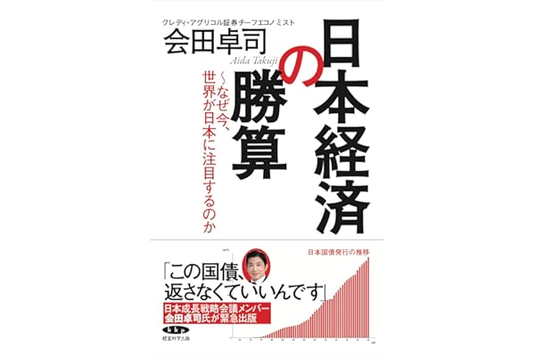 日本経済の勝算〜なぜ今、世界が日本に注目するのか〜