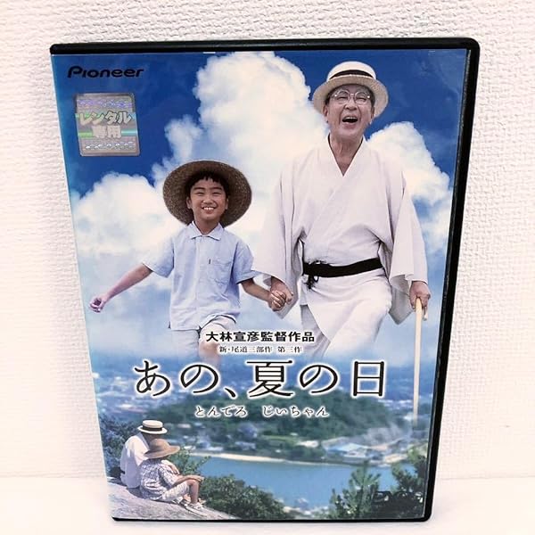 Amazon.co.jp: あの、夏の日 とんでろ じいちゃん デラックス版