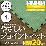 【 極厚 20mm 】 やさしいジョイントマット ナチュラル 大判 【4枚入 本体 ラージサイズ （60cm×60cm） 畳 （たたみ） 柄】床暖房対応