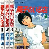 風子のいる店 1~最新巻(モーニングKC) [マーケットプレイス コミックセット]
