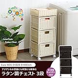 ラタン調チェスト 3段 キャスター付き アイボリー