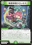 デュエルマスターズ 執着妖精クロッカス(レア) エキサイティング・デュエパ・デッキ アセビと異世界フェアリーたち（DM25-BD5） | デュエマ