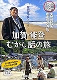 DVD>常田富士男さんと歩く加賀・能登むかし話の旅 愛蔵版 [DVD&読み聞かせブック] (<DVD>)