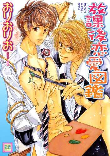 『放課後恋愛図鑑』1巻