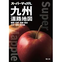 スーパーマップル 九州道路地図 | 昭文社 地図 編集部 |本 | 通販 | Amazon