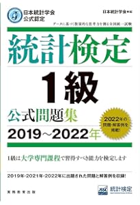 日本統計学会公式認定 統計検定 1級 公式問題集［2022〜2024年