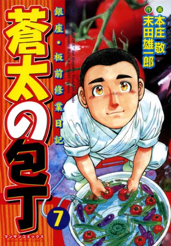 蒼太の包丁 漫画 1巻から10巻 無料 試し読み 価格比較 マンガリスト
