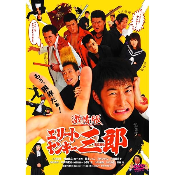 エリートヤンキー三郎 マーケットプレイスDVDセット全4巻　第1話～第12話[最終]セット　[レンタル落ち] i8my1cf Amazon.co.jp: エリートヤンキー三郎 マーケットプレイスDVDセット全4