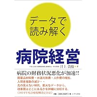 すべてExcelでできる！経営力・診療力を高めるDPCデータ活用術 第3版