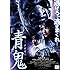 青鬼（スペシャル・エディション / Blu-ray）