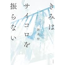 Amazon.co.jp: きみはサイコロを振らない : 新名 智: 本