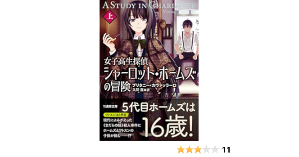 女子高生探偵シャーロット ホームズの冒険 上 竹書房文庫 ブリタニー カヴァッラーロ 鳴見 なる 入間 眞 本 通販 Amazon 女子高生探偵シャーロット ホームズの冒険 上 竹書房文庫 ブリタニー カヴァッラーロ 鳴見 なる 入間 眞 本 通販 Amazon