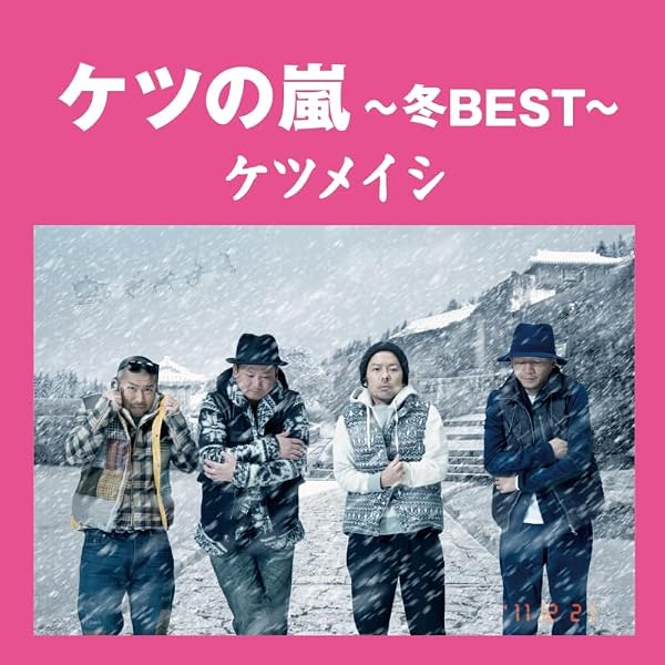 Amazon.co.jp: ケツの嵐~秋BEST~: ミュージック