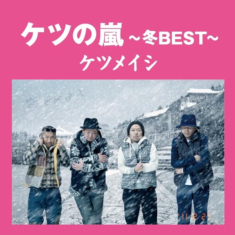 Amazon.co.jp: ケツの嵐～夏BEST～ (AL) - ケツメイシ: ミュージック