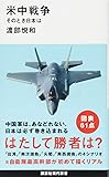 米中戦争 そのとき日本は (講談社現代新書)