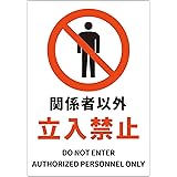JIS規格安全標識ステッカー 【内容】関係者以外/立入禁止 DO NOT ENTER/AUTHORIZED PERSONNEL ONLY 【サイズ】178x254mm 【材質】PVCステッカー 【仕様】ステッカータイプ 日英バイリンガル表記 【内容量