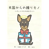 天国からの贈りモノ〜ペットロスのあなたに〜 (RUMKA)
