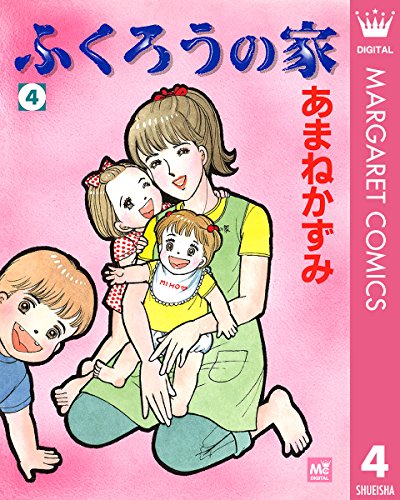 『ふくろうの家』