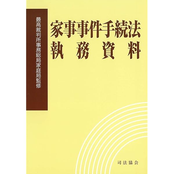 家事事件手続法下における書記官事務の運用に関する実証的研究―別表第