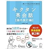 【CD-ROM・音声DL付】キクタン英会話【海外旅行編】