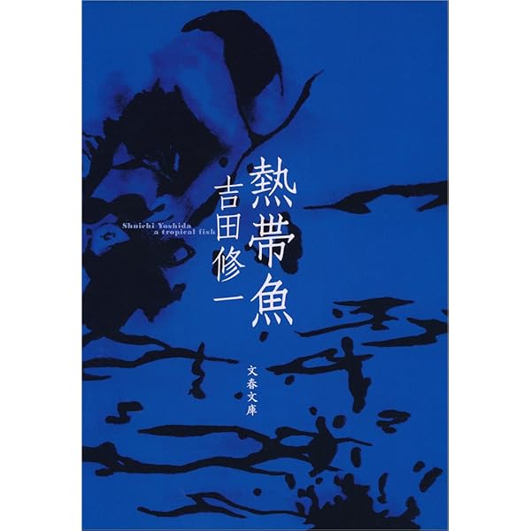 吉田修 詩集　魚の遠足 吉田修 詩集 魚の遠足 吉田修 詩集 魚の遠足 （blog │ 東京大学