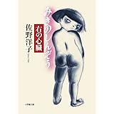 右の心臓 (小学館文庫 さ 12-1)