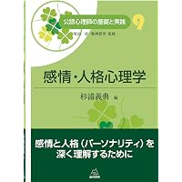 第2巻 心理学概論 (公認心理師の基礎と実践) | 繁桝 算男, サトウ