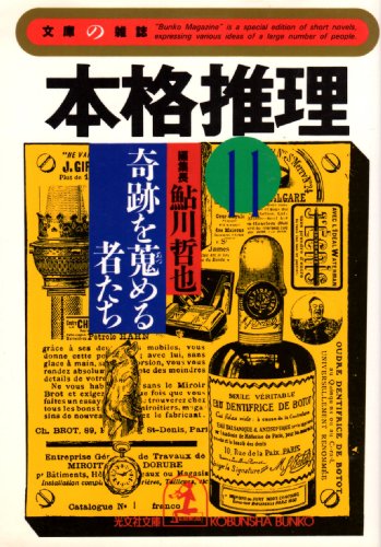 鮎川哲也:本格推理 〈11〉奇跡を蒐める者たち (光文社文庫―文庫の雑誌)