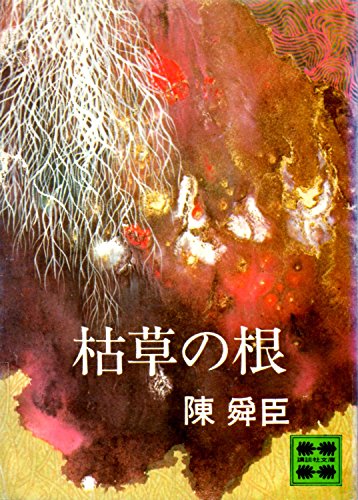 陳舜臣:枯草の根 (講談社文庫 ち 1-6)
