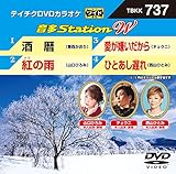 テイチクDVDカラオケ 音多Station W 737