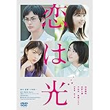恋は光 [DVD]
