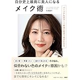 自分史上最高に美人になるメイク術 パーソナルカラーで本当に似合う色がわかる