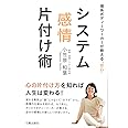 理系ボディーワーカーが教える"安心" システム感情片付け術