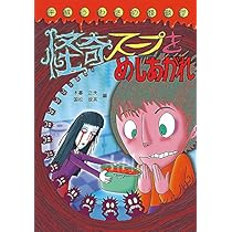 怪奇スープをめしあがれ (平成うわさの怪談7) | 越水 利江子, 木暮