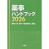 医薬品製造販売指針2026 | 一般社団法人レギュラトリーサイエンス学会