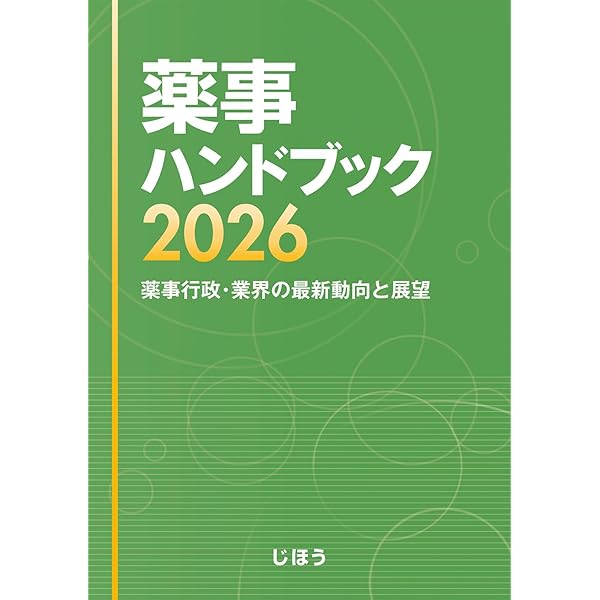 2026-27年版 薬事関係法規・制度解説 | 薬事衛生研究会 |本 | 通販
