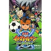 劇場版イナズマイレブン 最強軍団オーガ襲来 (小学館ジュニアシネマ文庫)
