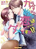 カラダから始まる恋はダメですか!?~後輩男子は淫らな策士~ (ヴァニラ文庫)