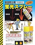 安全防災用蛍光スプレー 各色_300ml[シンロイヒ] レモン