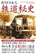 封印された 鉄道秘史