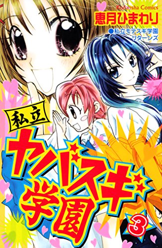 私立ヤバスギ学園