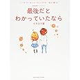 最後だとわかっていたなら イラスト版 (Sanctuary books)