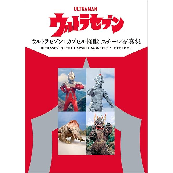 Amazon.co.jp: 改訂新版 新資料解読 ウルトラセブン撮影日誌 : 金田