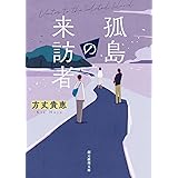 孤島の来訪者 (創元推理文庫)